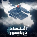 بررسی ظرفیت‌ها و رفع موانع توسعه دریا محور در کیش