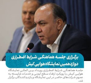 برگزاری جلسه هماهنگی شرایط اضطراری دوازدهمین نمایشگاه هوایی کیش