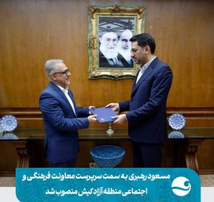 مسعود رهبری به سمت سرپرست معاونت فرهنگی و اجتماعی منطقه آزاد کیش منصوب شد