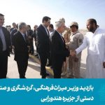 بازدید وزیر میراث‌فرهنگی، گردشگری و صنایع‌دستی از جزیره هندورابی