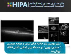برای دومین بار جاذبه های کیش از دریچه دوربین” حسین تهوری ” در مسابقه بین المللی عکس HIPA، جهانی شد