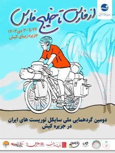 دویست سایکل‌توریست ایرانی با شعار  “فارس تا خلیج فارس”