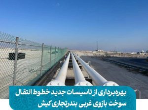 بهره‌برداری از تاسیسات جدید خطوط انتقال سوخت بازوی غربی بندرتجاری کیش