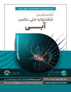 برگزاری نخستین جشنواره ملی عکس آبی در جزیره کیش