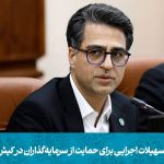 تسهیلات اجرایی برای حمایت از سرمایه‌گذاران در کیش
