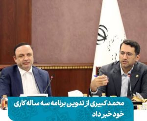 گزارش کبیری به مسرور از عملکرد و آینده‌ نگری سازمان منطقه آزاد کیش