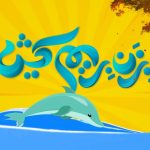لزوم شفاف سازی بودجه های هزینه شده / “بزن بریم کیش” چی شد؟!