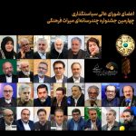 اعضای شورای‌عالی سیاست‌گذاری چهارمین جشنواره چندرسانه‌ای میراث‌فرهنگی معرفی شدند