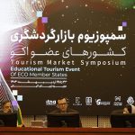 سمپوزیوم گردشگری، آموزش های بین‌المللی تا نمایش میدانی ظرفیت‌های کیش