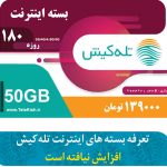تعرفه بسته های اینترنت تله کیش افزایش نیافته است
