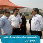 حرکت به سوی استانداردهای نوین گردشگری در پلاژهای کیش