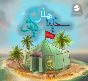 ویژه‌برنامه «خیمه هنر» در کیش همزمان با اربعین