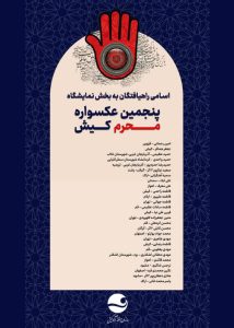 اعلام اسامی راه یافتگان به مرحله نهایی پنجمین عکسواره سراسری محرم کیش