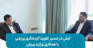 کیش در مسیر تقویت گردشگری ورزشی با همکاری وزارت ورزش