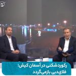 رکوردشکنی در آسمان کیش؛ فلای‌دبی بازمی‌گردد