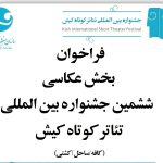  فراخوان مسابقه عکاسی ششمین جشنواره بین‌المللی تئاتر کوتاه کیش