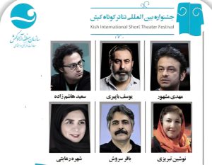 راهیابی ۱۲ اثر به ششمین جشنواره بین المللی تئاتر کوتاه کیش
