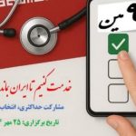 اعلام نتایج نخستین دوره انتخابات نظام پزشکی جزیره کیش اسامی اعضای اولین دوره نظام پزشکی
