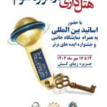 برنامه ریزی برای برگزاری همایش بین المللی هتلداری در کیش طی ۱۴ تا ۱۷ مهرماه سالجاری