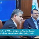 امضای تفاهم‌نامه همکاری سازمان منطقه آزاد کیش بانک قرض‌الحسنه مهر ایران