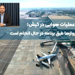 پایداری عملیات هوایی در کیش؛ تمامی پروازها طبق برنامه در حال انجام است