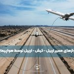  افزایش پروازهای مسیر اربیل–کیش–اربیل توسط هواپیمایی ماهان