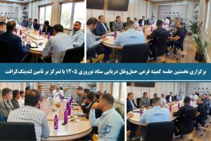  برگزاری نخستین جلسه کمیته فرعی حمل‌ونقل دریایی ستاد نوروزی ۱۴۰۵ با تمرکز بر تأمین لندینگ‌کرافت