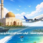 توسعه شبکه پروازهای بین‌المللی کیش با راه‌اندازی مسیر مستقیم مسقط