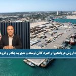  ایجاد زنجیره ارزش دریا‌محور؛ راهبرد کلان توسعه و مدیریت بنادر و فرودگاه‌های کیش