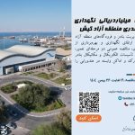 مناقصه پروژه ۳۵۸ میلیاردریالی نگهداری تأسیسات بندری منطقه آزاد کیش