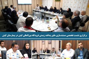 برگزاری نشست تخصصی مستندسازی مانور پدافند زیستی فرودگاه بین‌المللی کیش در بیمارستان کیش