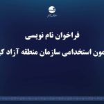 فراخوان نام نویسی آزمون استخدامی سازمان منطقه آزاد کیش