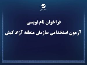 فراخوان نام نویسی آزمون استخدامی سازمان منطقه آزاد کیش