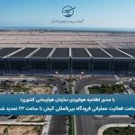 با صدور اطلاعیه هوانوردی سازمان هواپیمایی کشوری/ ساعت فعالیت عملیاتی فرودگاه بین‌المللی کیش تا ساعت ۲۲ تمدید شد