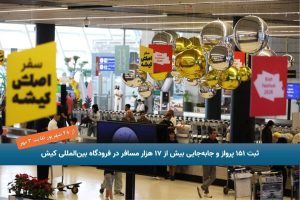 ثبت ۱۵۱ پرواز و جابه‌جایی بیش از ۱۷ هزار مسافر در فرودگاه بین‌المللی کیش