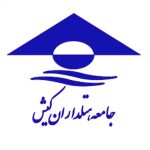هیات مدیره جدید جامعه هتلداران و مراکز اقامتی کیش انتخاب شدند