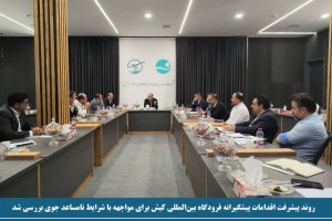 روند پیشرفت اقدامات پیشگیرانه فرودگاه بین‌المللی کیش برای مواجهه با شرایط نامساعد جوی بررسی شد